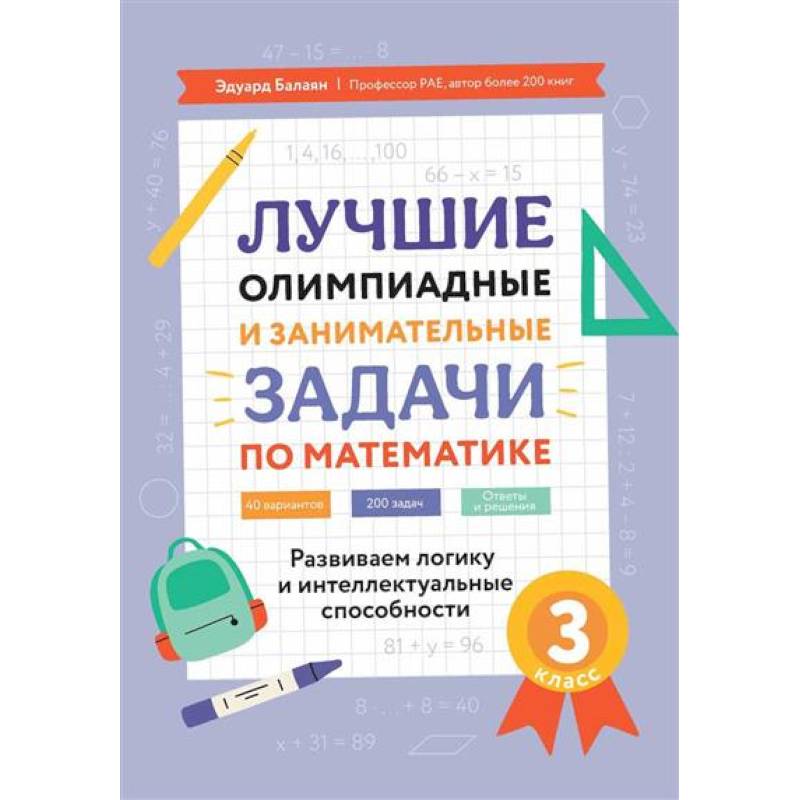 Лучшие олимпиадные и занимательные задачи по математике. Развиваем логику и интеллектуальные способности. 3 класс