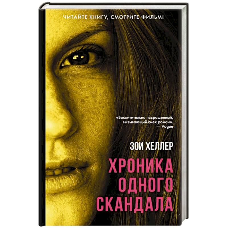 Хроника одного скандала Хроника одного скандала