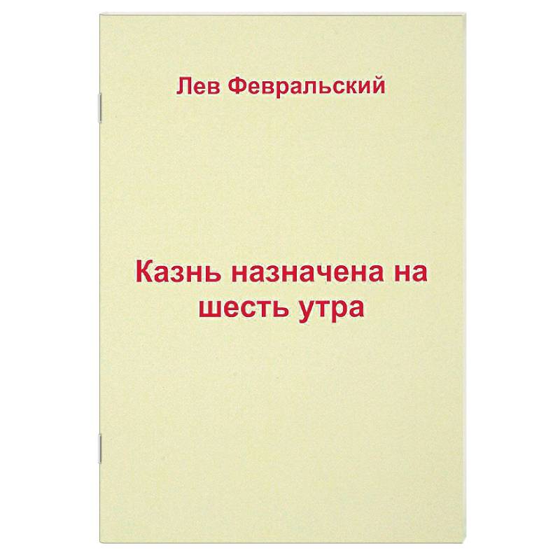 Казнь назначена на шесть утра