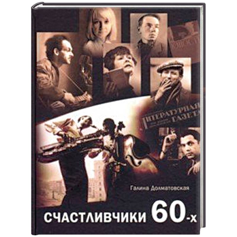 Счастливчики 60-х Счастливчики 60-х