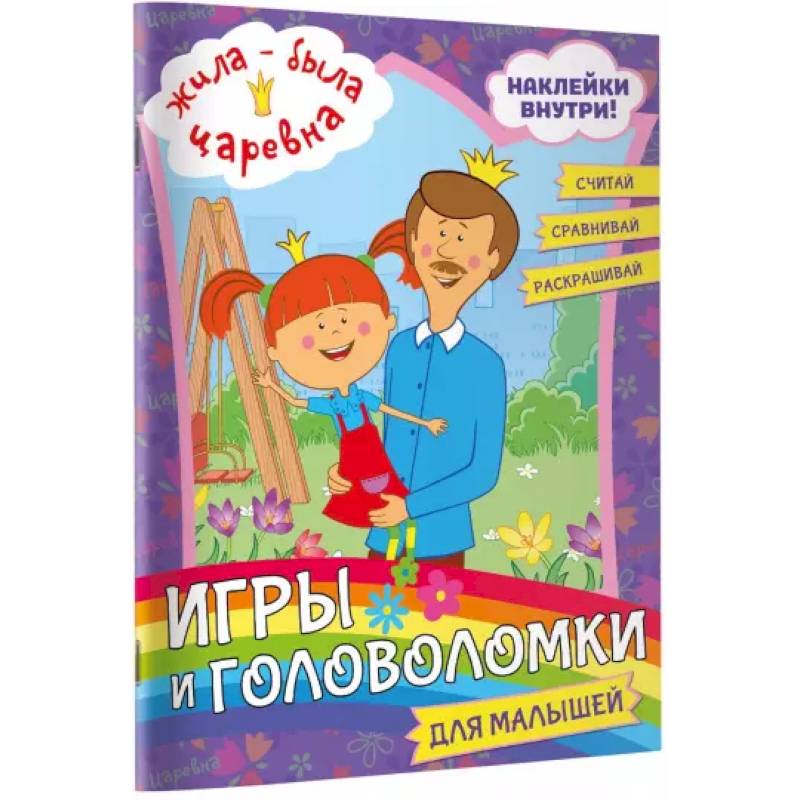 Жила-была Царевна. Игры и головоломки для малышей (с наклейками)