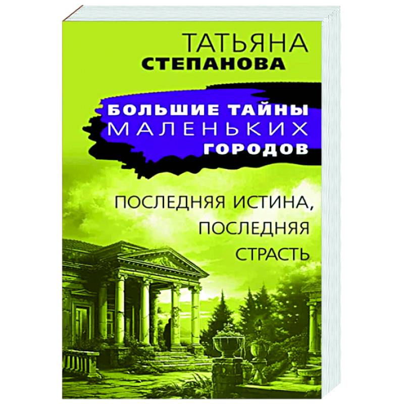 Последняя истина, последняя страсть