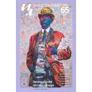 Журнал 'Иностранная литература'. № 8. 2020