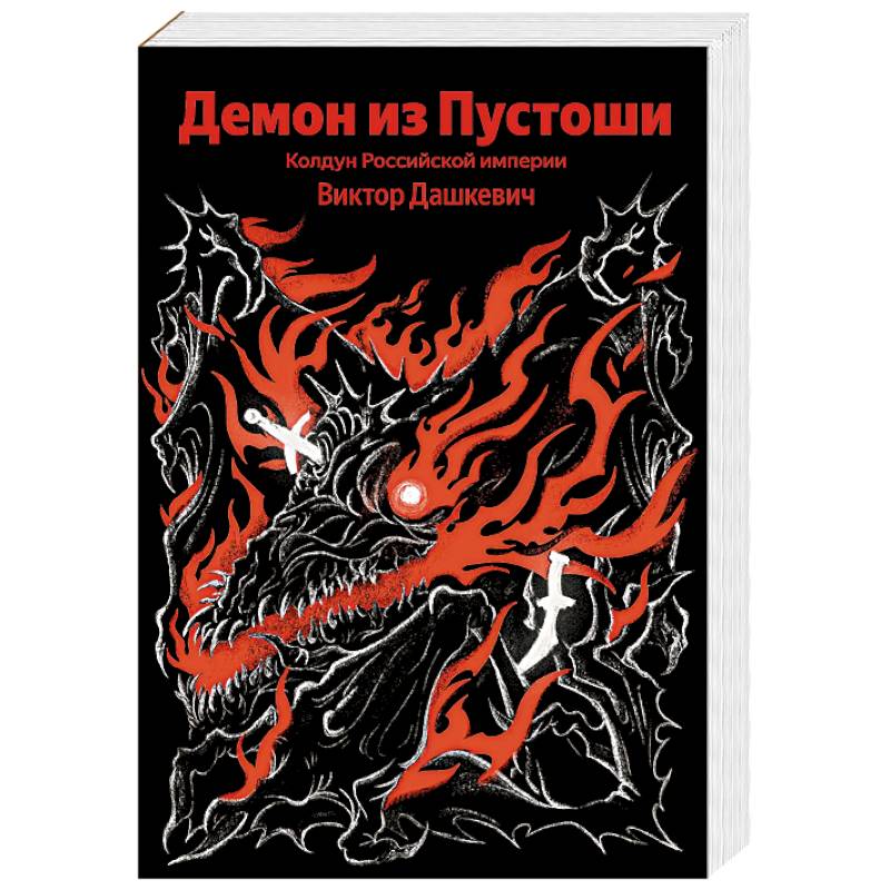 Демон из Пустоши. Колдун Российской империи