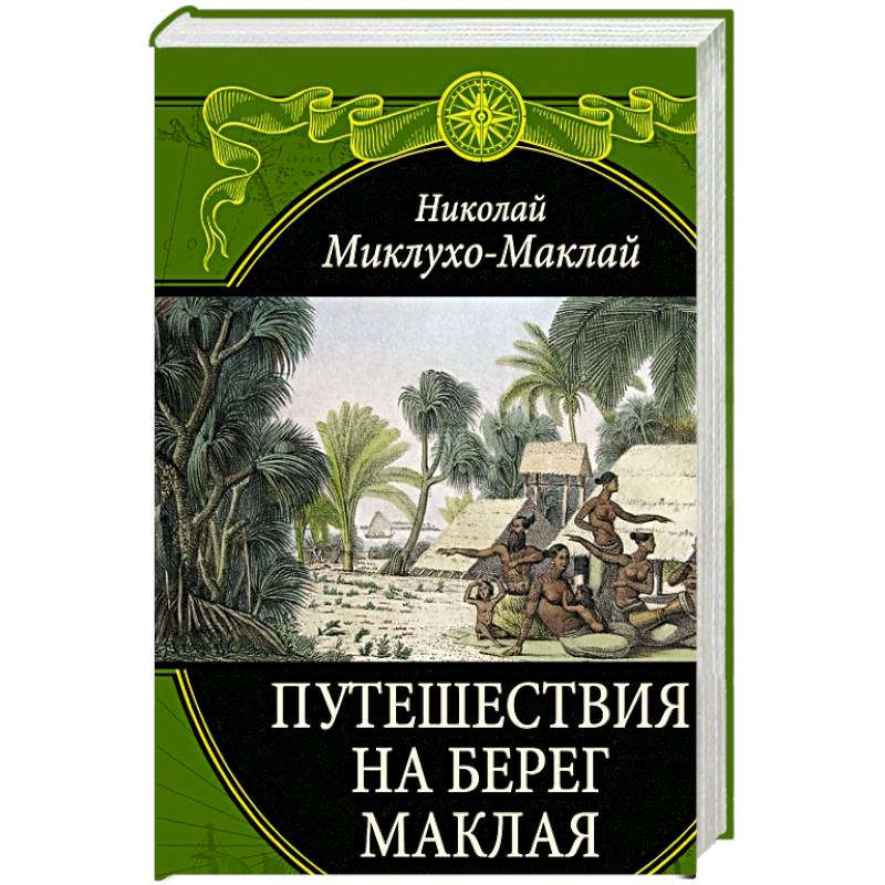 Карта путешествия миклухо маклая