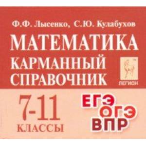 Математика. 7-11 классы. Карманный справочник