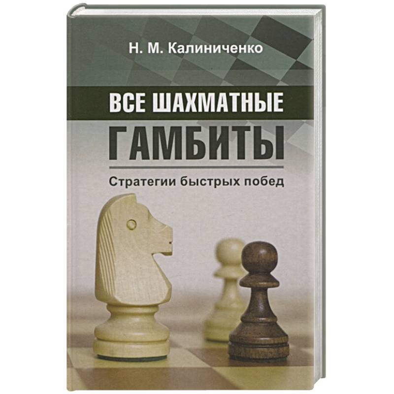 Все шахматные гамбиты. Стратегии быстрых побед