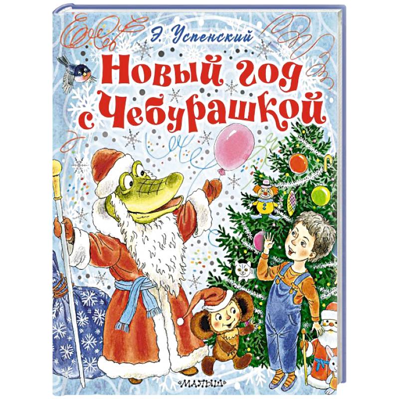 Новый год с Чебурашкой