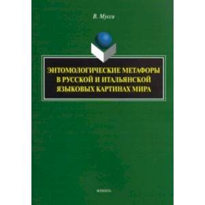 Энтомологические метафоры в русской и итальянской картинах мира