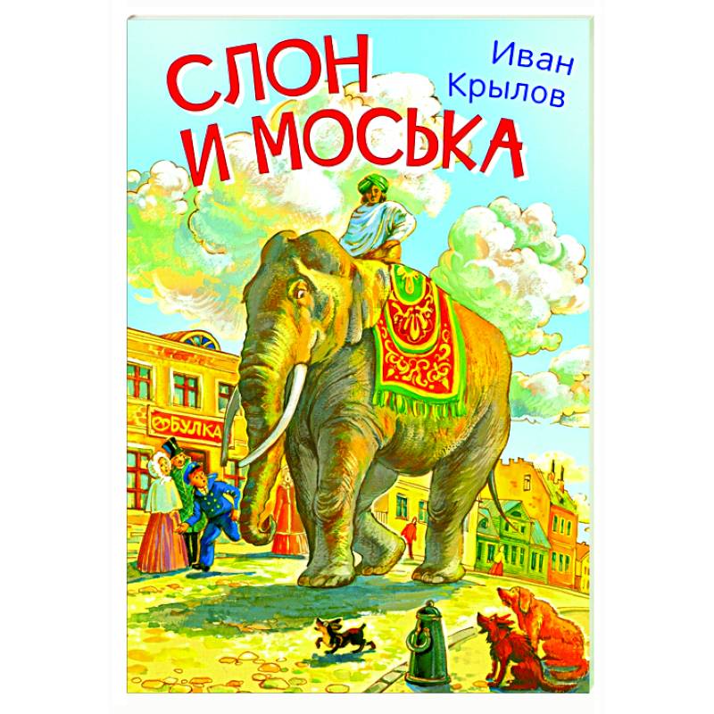 Слон и моська картина