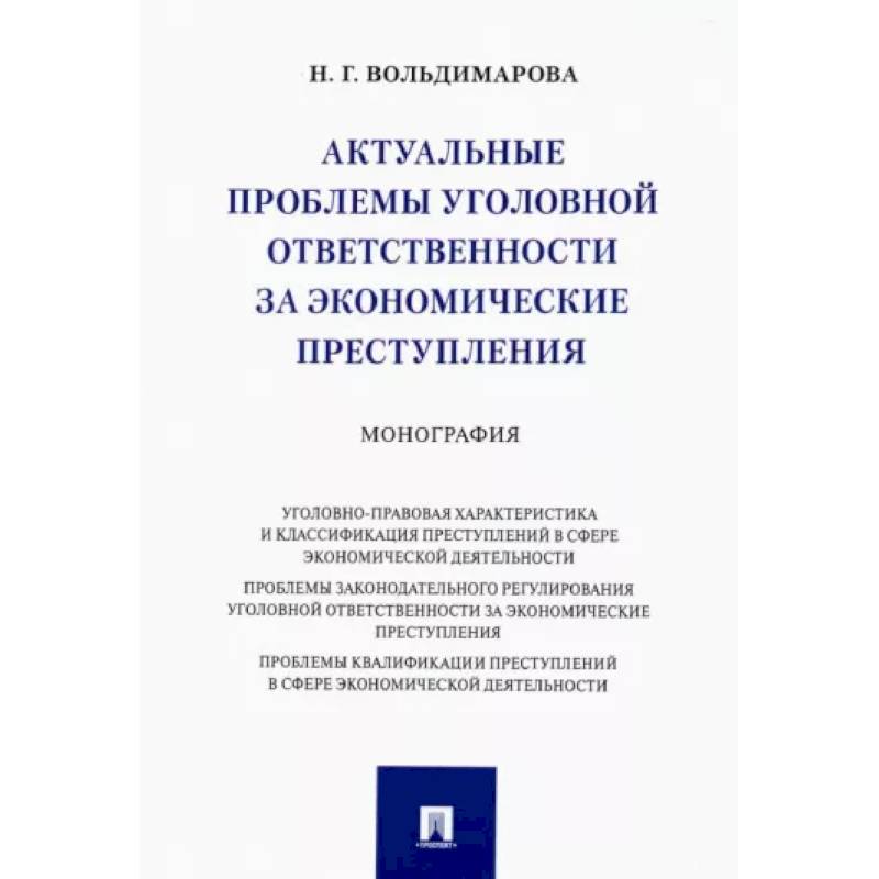 Актуальные проблемы уголовной ответственности за экономические преступления. Монография