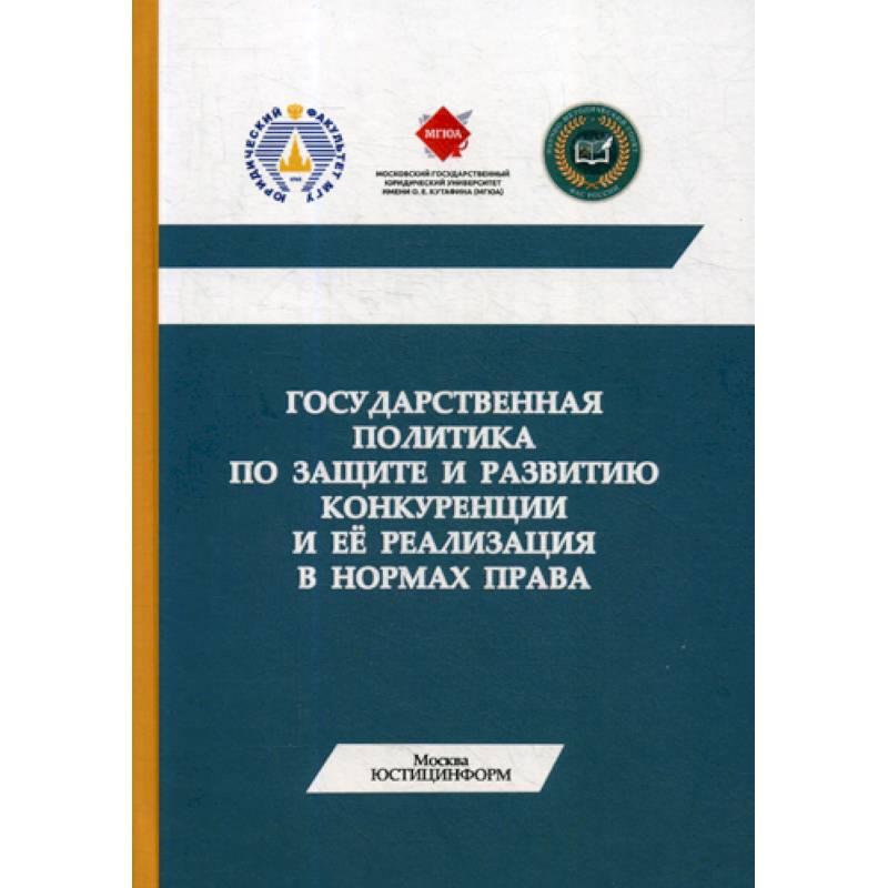 Государственная политика по защите и развитию конкуренции и ее реализация в нормах права