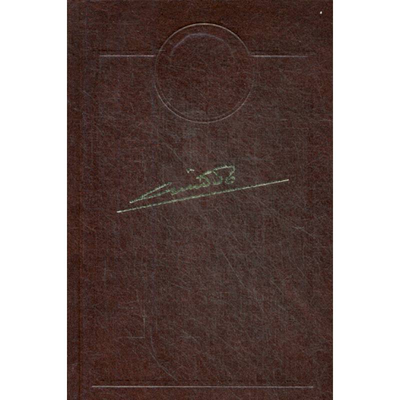 Собрание сочинений