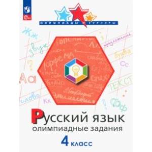 Русский язык. 4 класс. Олимпиадные задания. ФГОС