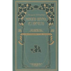 Много шума из ничего Много шума из ничего