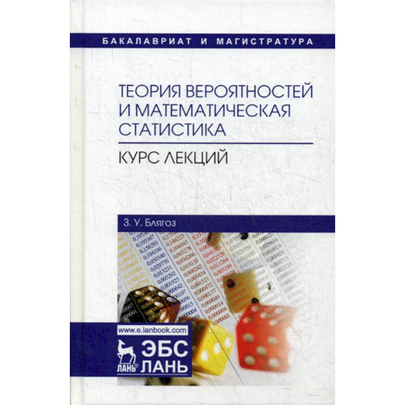 Теория вероятностей и математическая статистика учебник. Теория вероятности и мат статистика курс лекций. Комбинаторика и теория вероятностей: учебное пособие книга. Теория вероятности и математической статистики курсы. Математическая статистика курсы