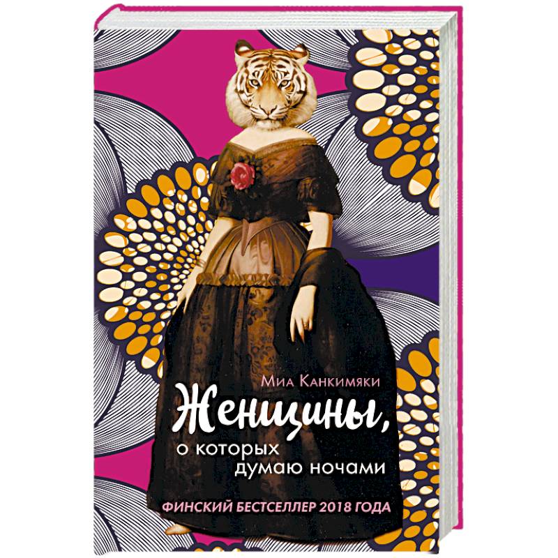 Женщины, о которых думаю ночами