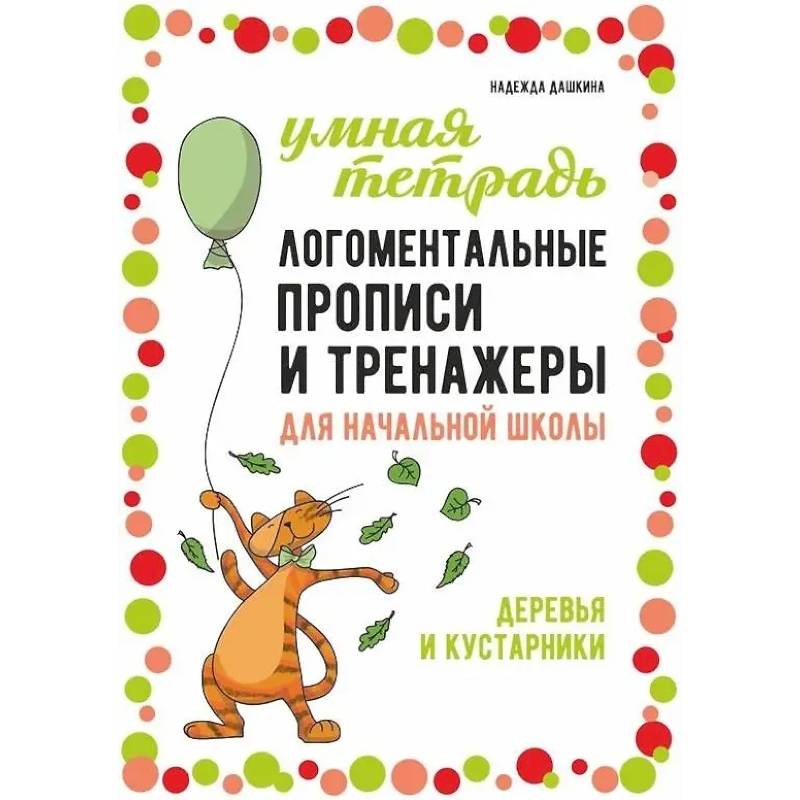 Логоментальные прописи и тренажеры для начальной школы: Деревья и кустарники: 2-4 класс