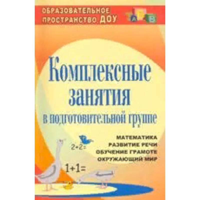 Комплексные занятия в подготовительной группе. Математика. Развитие речи. Обучение грамоте. Окружающий мир