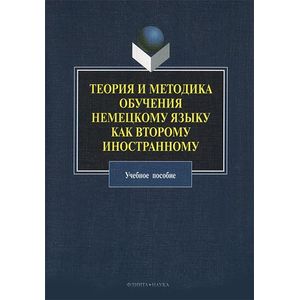 Теория и методика обучения немецкому языку как второму иностранному