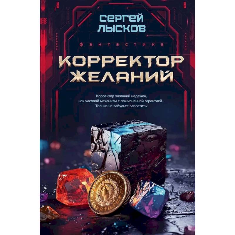 Корректор желаний