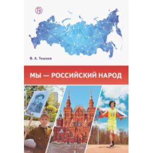 Мы - российский народ. Обществознание. Учебно-методическое пособие