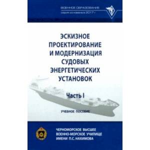 Эскизное проектирование и модернизация судовых энергетических установок. Часть I. Учебное пособие