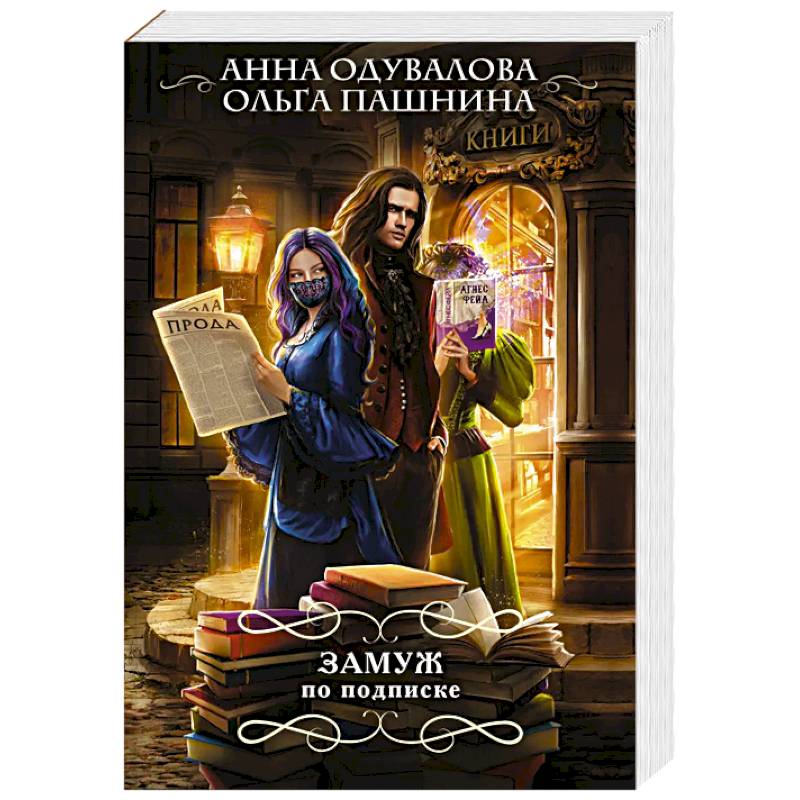 Замуж по подписке