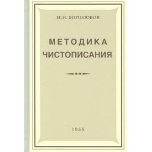 Методика чистописания
