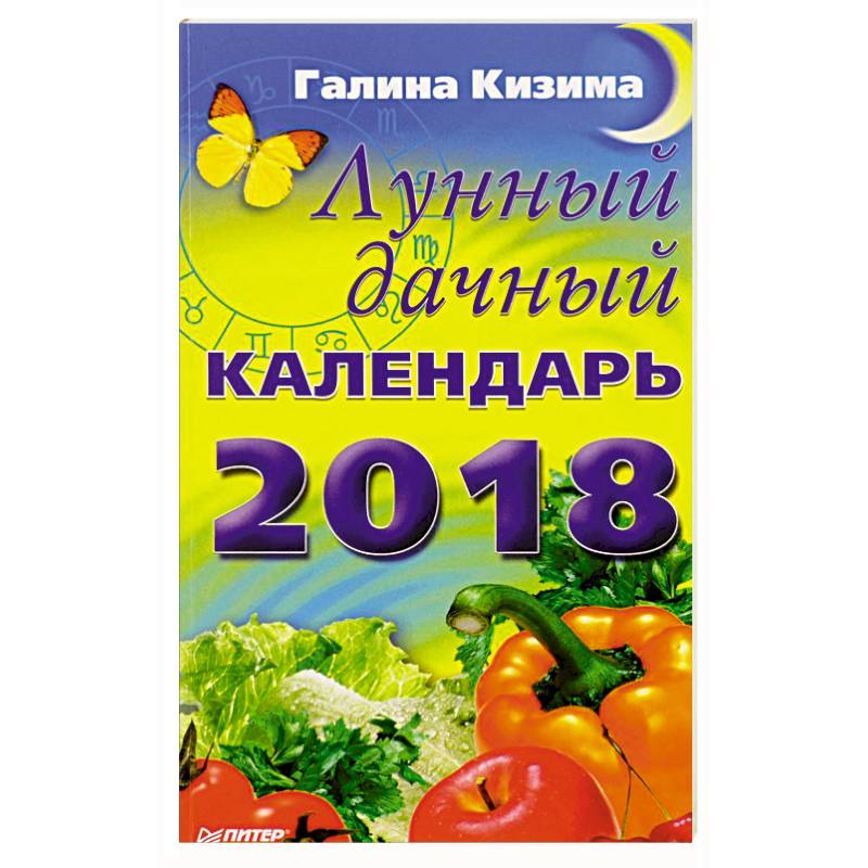 Дачный календарь огородника на 2024 год садовода. Календарь дачника на 2024 год. Календарь дачника 2024.