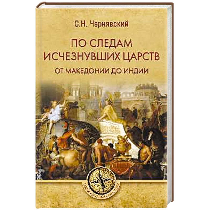По следам исчезнувших царств. От Македонии до Индии