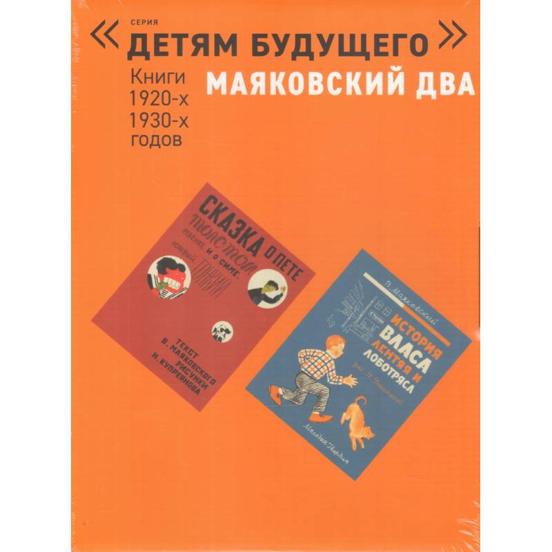 Маяковский два. Книги 1920-х, 1930-х годов. Комплект в 4 книгах