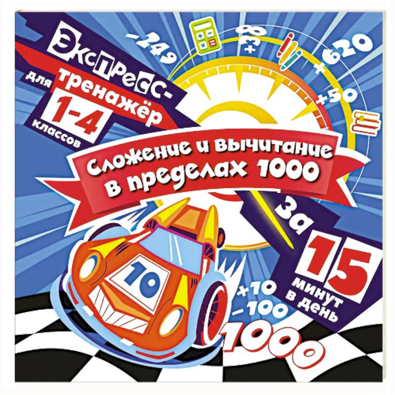 Сложение и вычитание в пределах 1000 за 15 минут в день