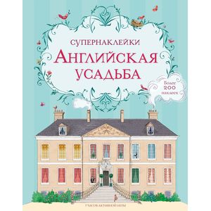 Английская усадьба