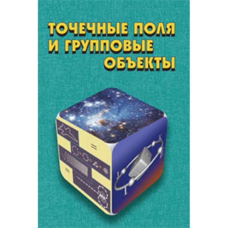 Точечные поля и групповые объекты