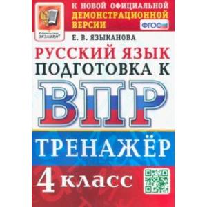 ВПР Русский язык. 4 класс. Тренажер. ФГОС