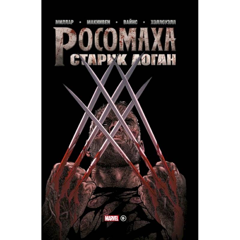 Росомаха. Старик Логан. Золотая коллекция Marvel
