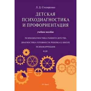 Детская психодиагностика и профориентация. Учебное пособие