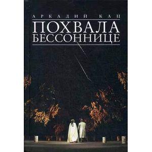 Похвала бессоннице