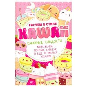 Рисуем в стиле Kawaii. Кавайные сладости. Мороженка, пончик, капкейк и еще 20 милых эскизов