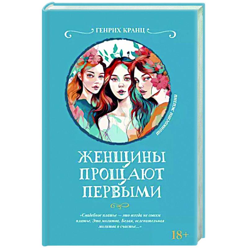 Женщины прощают первыми Женщины прощают первыми