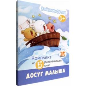 Зайкины уроки. Комплект из 5-ти развивающих книг