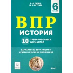 История. 6 класс. Подготовка к ВПР. 10 тренировочных вариантов
