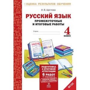 Русский язык. 4 класс. Промежуточные и итоговые работы. ФГОС