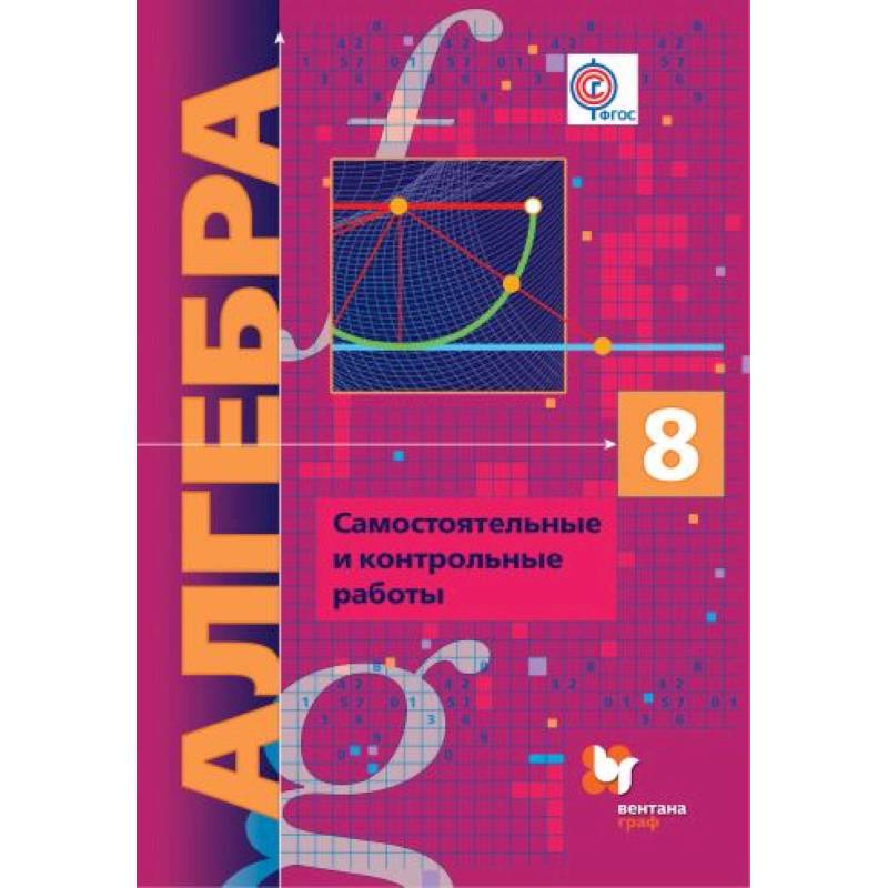 Алгебра. 8 класс. Самостоятельные и контрольные работы. Углубленный уровень. ФГОС