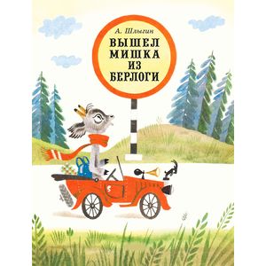 Вышел Мишка из берлоги