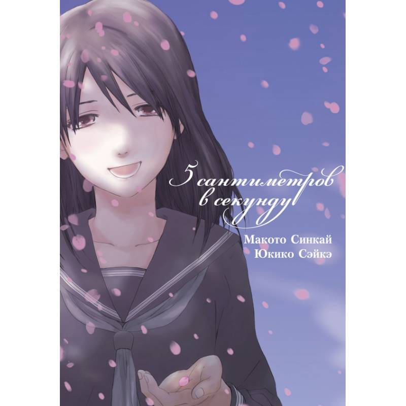 5 сантиметров в секунду. Том 1 (Byousoku 5 Centimeter). Манга