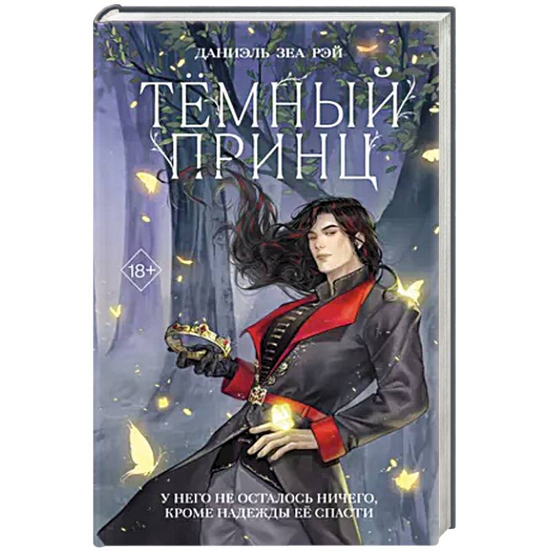 Тёмный принц (#2)