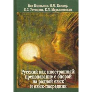 Русский как иностранный. Преподавание с опорой на родной язык и язык-посредник. Коллективная моногр.