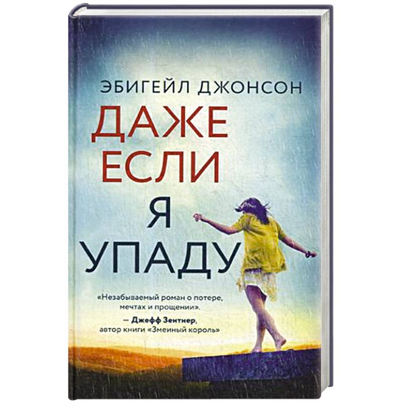 Даже если я упаду Даже если я упаду
